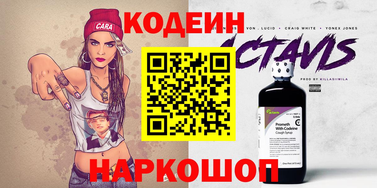 Сосновый Бор  Кодеин Purple Drank  Вход с VPN  Кодеин напиток Lean (лин) 